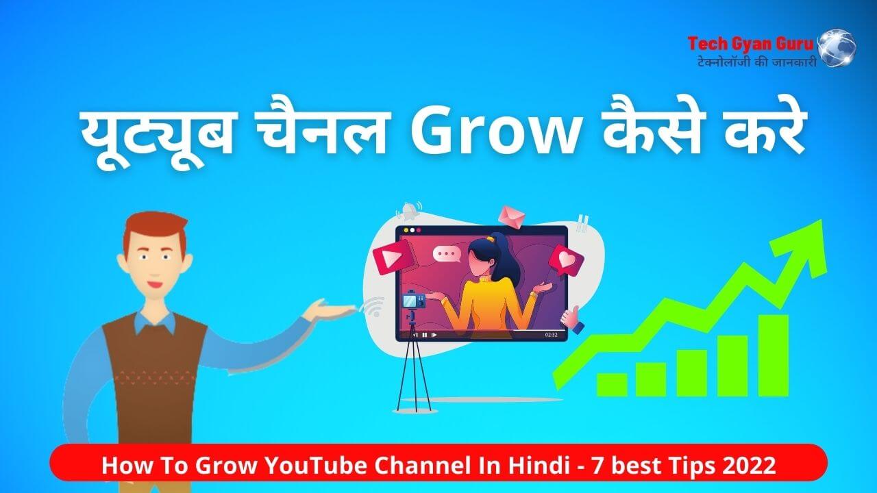YouTube Channel Grow Kaise Kare