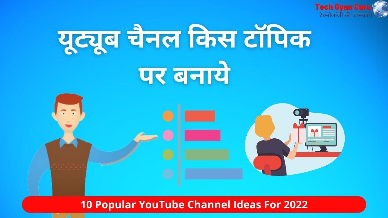 YouTube Channel Kis Topic Par Banaye