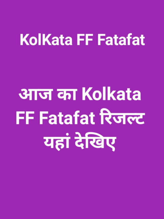 Kolkata FF Fatafat Result: आज का कोलकाता एफएफ फटाफट रिजल्ट यहां देखिए