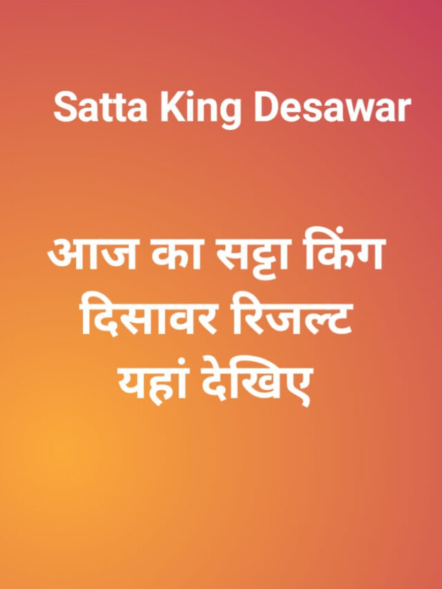 Satta King Desawar: आज का सट्टा किंग दिसावर रिजल्ट यहां मिल जायेगा