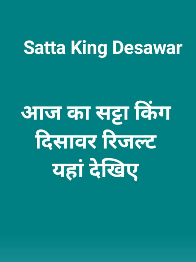 Satta King Desawar: आज का सट्टा किंग दिसावर रिजल्ट यहां देखलों