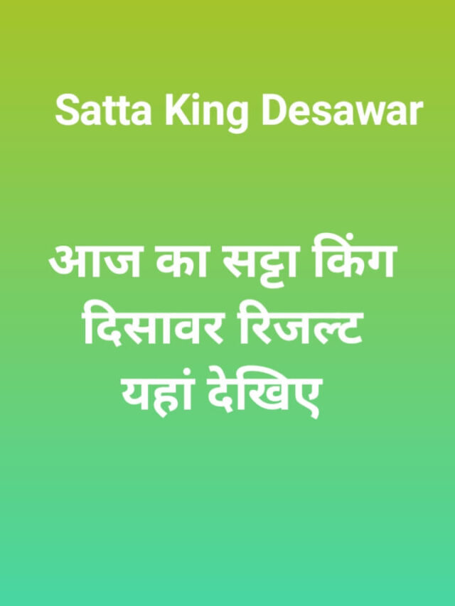 Satta King Desawar: आज का सट्टा किंग दिसावर रिजल्ट लाइव देखों