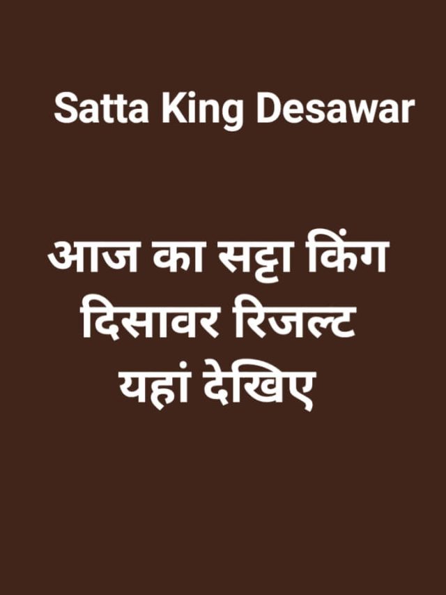 Satta King Desawar: आज का सट्टा किंग दिसावर रिजल्ट यहां लाइव देखों