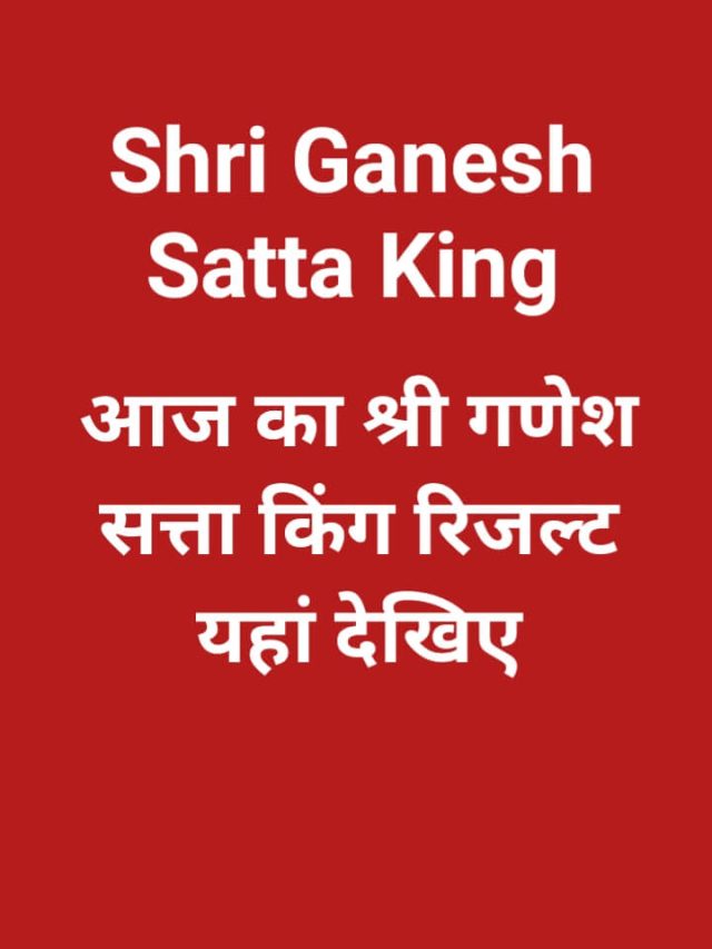 Shri Ganesh Satta King: आज का श्री गणेश सट्टा किंग रिजल्ट लाइव देखें