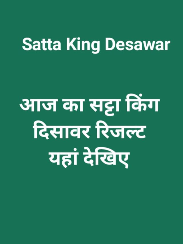 Satta King Desawar: आज का सट्टा किंग दिसावर रिजल्ट यहां लाइव देखलों