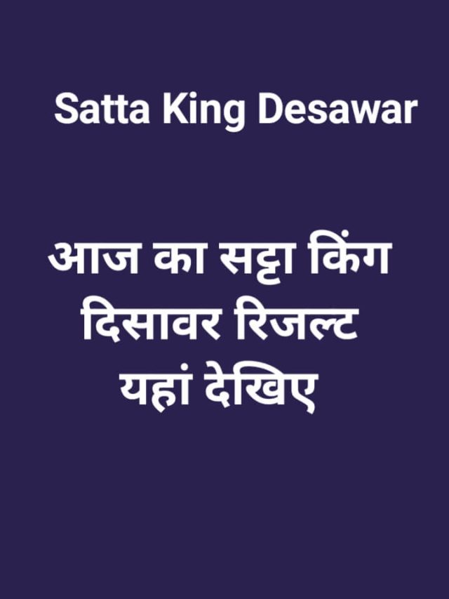 Satta King Desawar: आज का सट्टा किंग दिसावर रिजल्ट यहां लाइव देखें