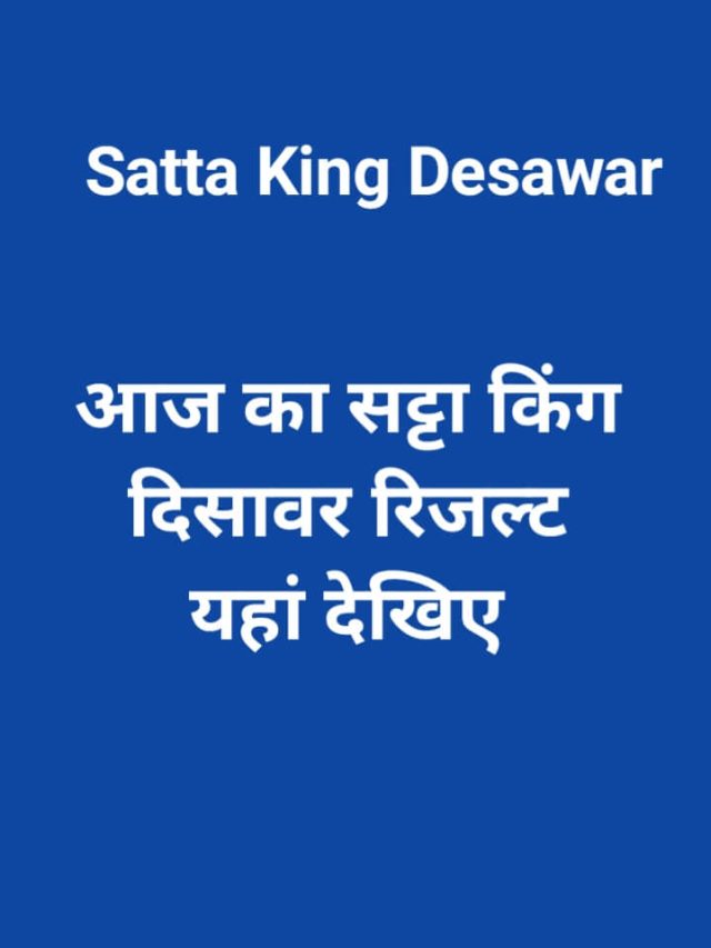 Satta King Desawar: आज का सट्टा किंग दिसावर रिजल्ट यहां लाइव मिलेगा